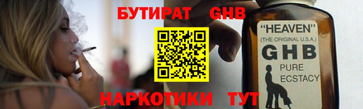 Бутират оксибутират Курчатов
